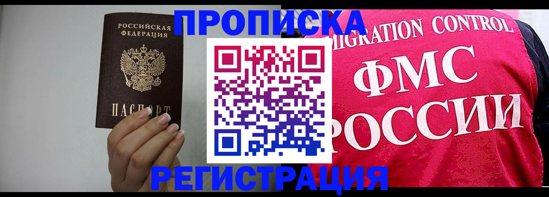 прописка в Домодедово