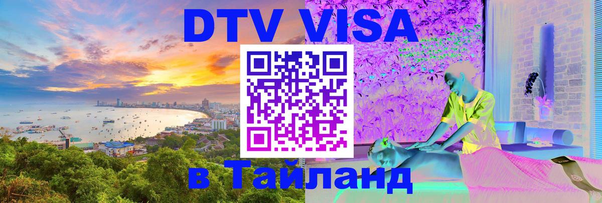 Долгосрочная виза DTV в Тайланд 