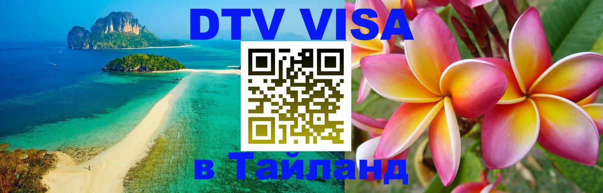 Visa ДТВ Тайланд помощь Visa ДТВ Тайланд помощь